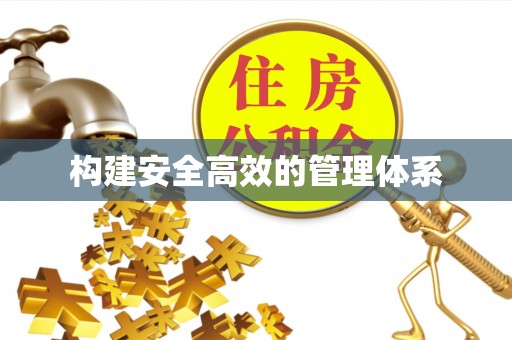 唐县构建安全高效的管理体系