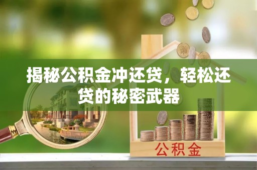 唐县揭秘公积金冲还贷，轻松还贷的秘密武器
