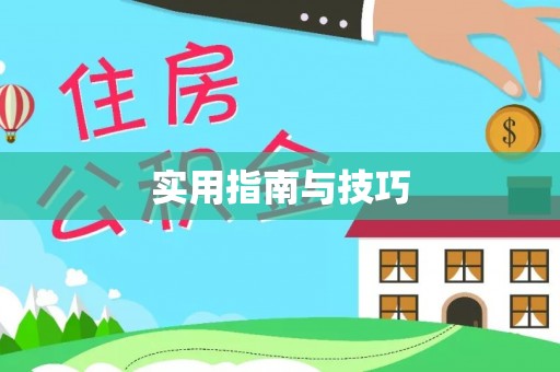 唐县实用指南与技巧