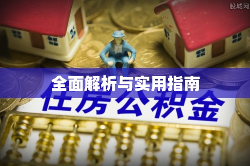 唐县全面解析与实用指南
