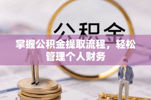 唐县掌握公积金提取流程，轻松管理个人财务
