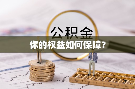 唐县你的权益如何保障？