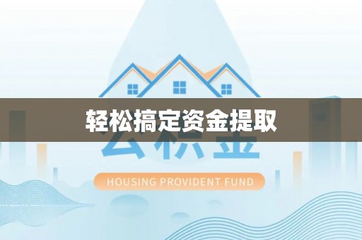 唐县轻松搞定资金提取
