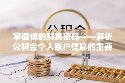 唐县掌握你的财富密码——解析公积金个人账户信息的重要性