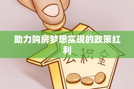 唐县助力购房梦想实现的政策红利
