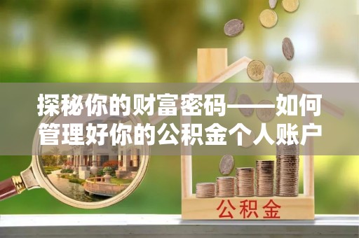 唐县探秘你的财富密码——如何管理好你的公积金个人账户信息