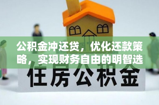 唐县公积金冲还贷，优化还款策略，实现财务自由的明智选择