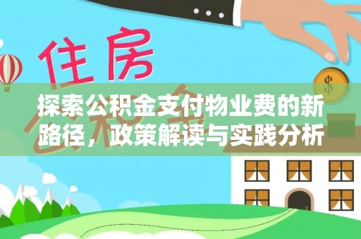 唐县探索公积金支付物业费的新路径，政策解读与实践分析