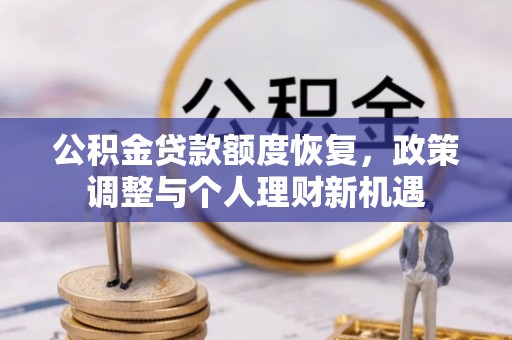 唐县公积金贷款额度恢复，政策调整与个人理财新机遇