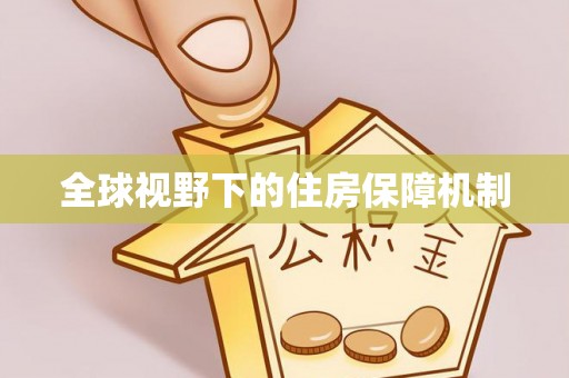 唐县全球视野下的住房保障机制
