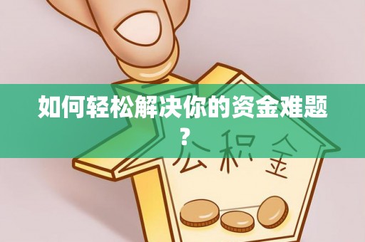 唐县如何轻松解决你的资金难题？