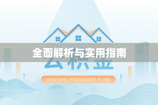 唐县全面解析与实用指南