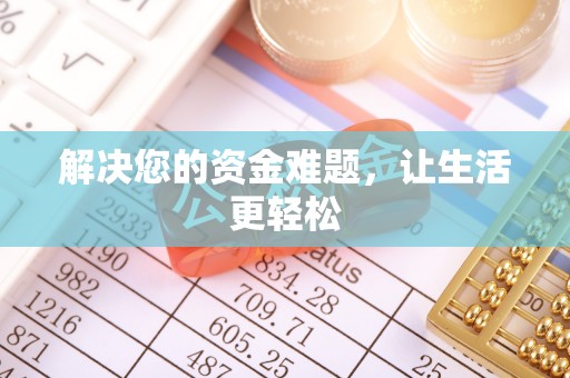 唐县解决您的资金难题，让生活更轻松