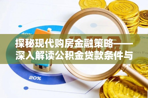 唐县探秘现代购房金融策略——深入解读公积金贷款条件与优势