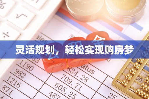 唐县灵活规划，轻松实现购房梦