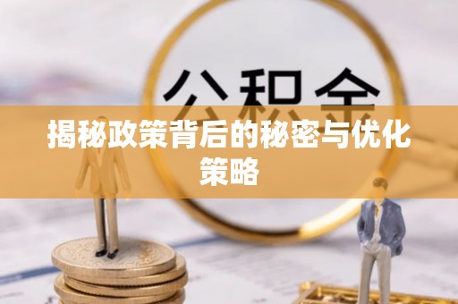 唐县揭秘政策背后的秘密与优化策略
