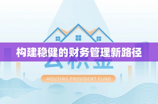 唐县构建稳健的财务管理新路径