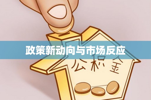 唐县政策新动向与市场反应