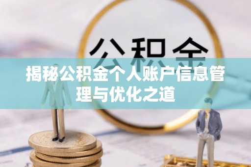 唐县揭秘公积金个人账户信息管理与优化之道