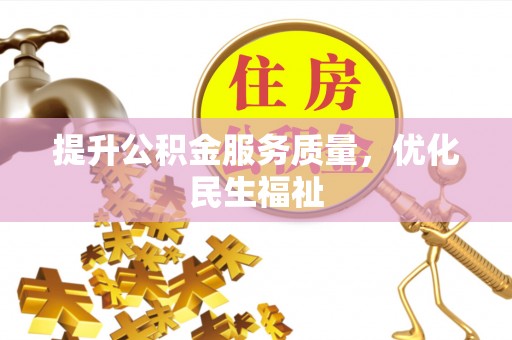 唐县提升公积金服务质量，优化民生福祉