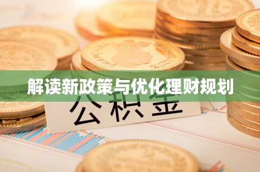 唐县解读新政策与优化理财规划