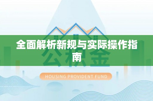 唐县全面解析新规与实际操作指南