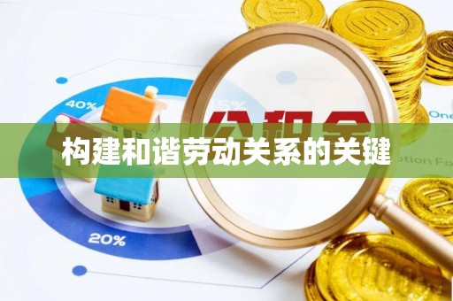 唐县构建和谐劳动关系的关键