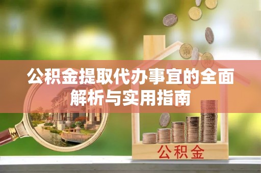 唐县公积金提取代办事宜的全面解析与实用指南