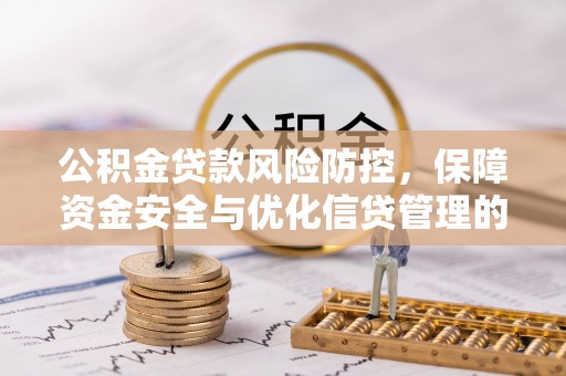 唐县公积金贷款风险防控，保障资金安全与优化信贷管理的关键策略