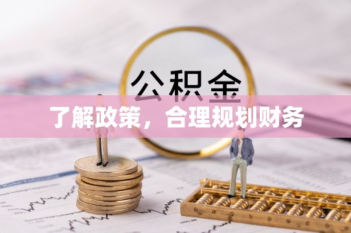 唐县了解政策，合理规划财务