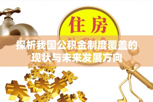 唐县探析我国公积金制度覆盖的现状与未来发展方向