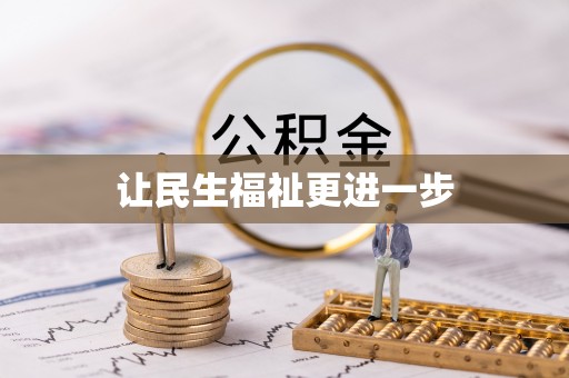 唐县让民生福祉更进一步