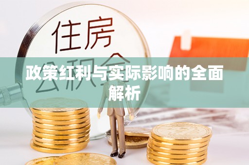 唐县政策红利与实际影响的全面解析
