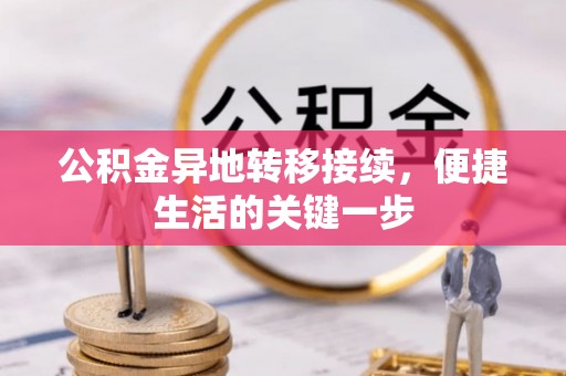 唐县公积金异地转移接续，便捷生活的关键一步