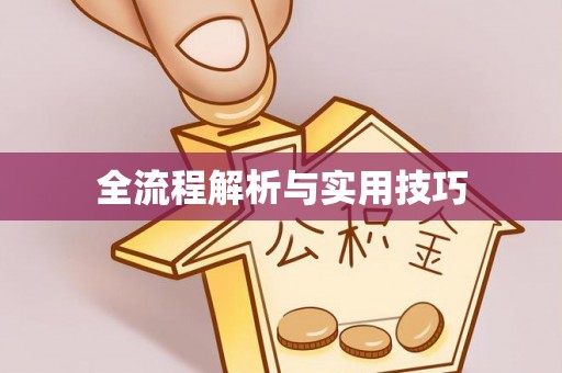 唐县全流程解析与实用技巧
