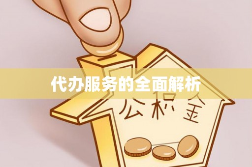 唐县代办服务的全面解析