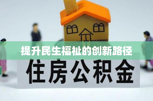 唐县提升民生福祉的创新路径