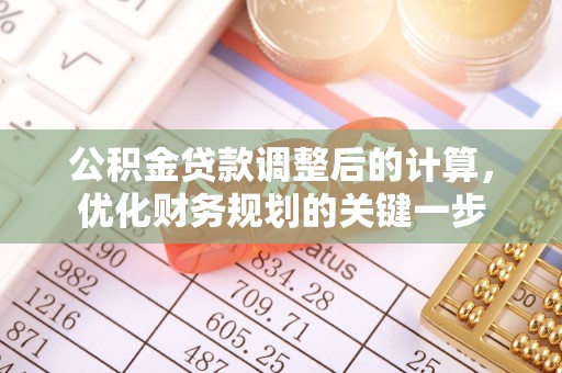 唐县公积金贷款调整后的计算，优化财务规划的关键一步