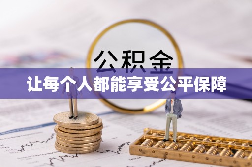 唐县让每个人都能享受公平保障