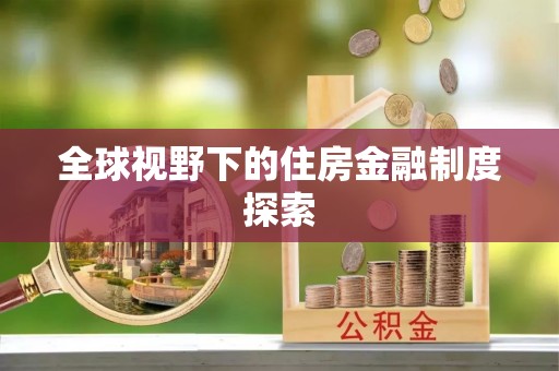 唐县全球视野下的住房金融制度探索