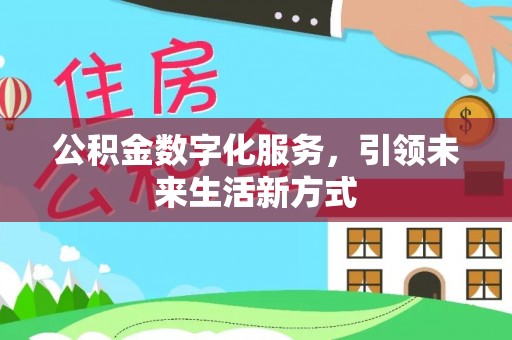 唐县公积金数字化服务，引领未来生活新方式