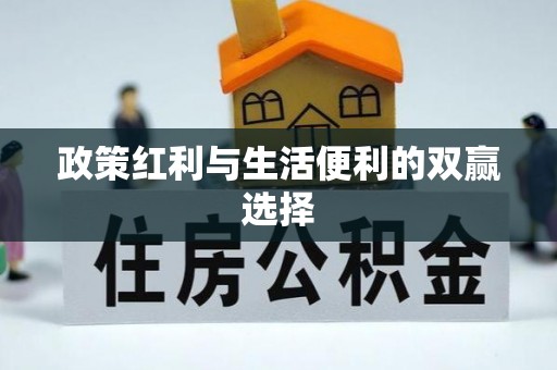 唐县政策红利与生活便利的双赢选择