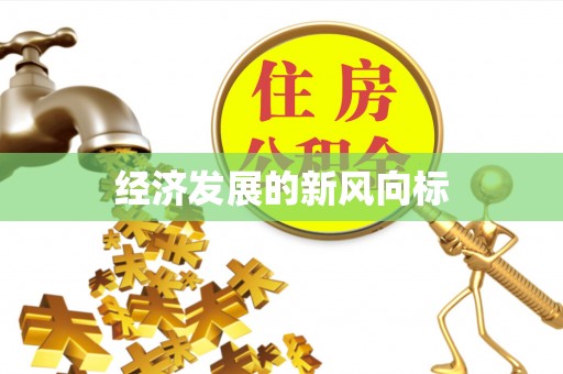 唐县经济发展的新风向标
