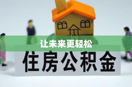 唐县让未来更轻松