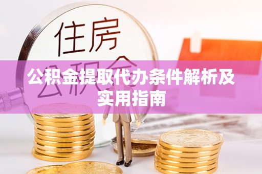 唐县公积金提取代办条件解析及实用指南