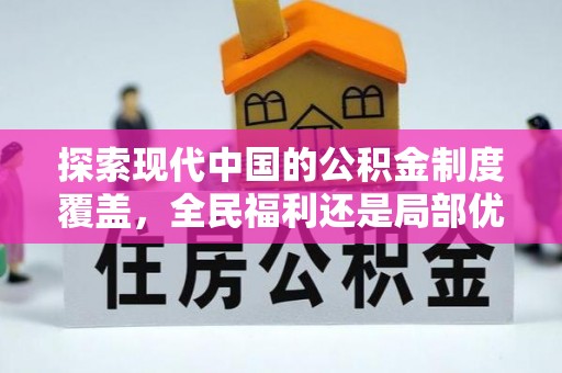 唐县探索现代中国的公积金制度覆盖，全民福利还是局部优势？