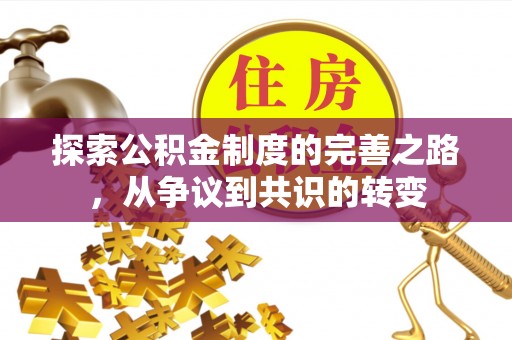 唐县探索公积金制度的完善之路，从争议到共识的转变