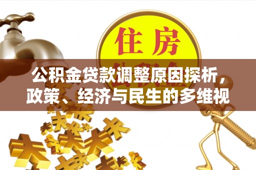 唐县公积金贷款调整原因探析，政策、经济与民生的多维视角