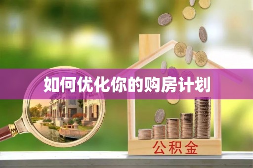 唐县如何优化你的购房计划