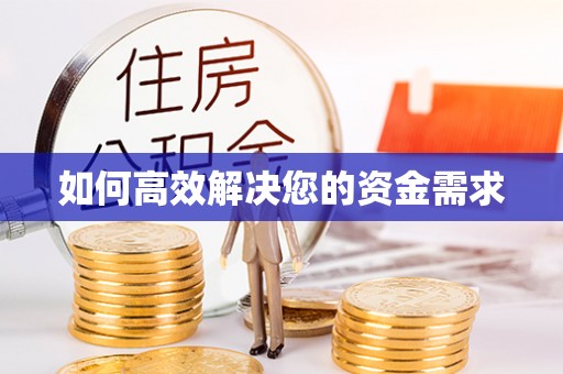 唐县如何高效解决您的资金需求